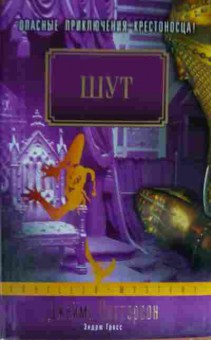 Книга Паттерсон Д. Шут, 11-13372, Баград.рф